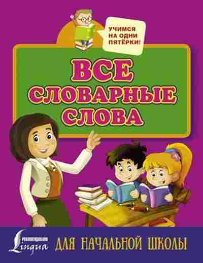 Книга Все словарные слова д/нач.шк., б-2046, Баград.рф